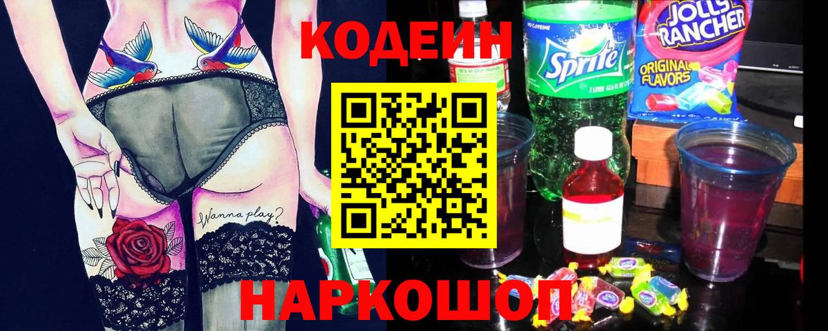 Кодеин Purple Drank  Кодеиновый сироп Lean Purple Drank  Скопин  Вход с VPN 